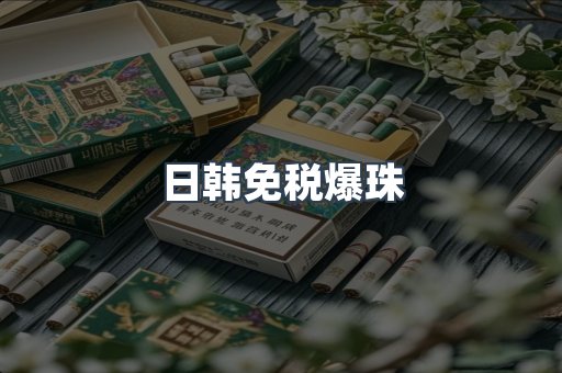 出口香烟
